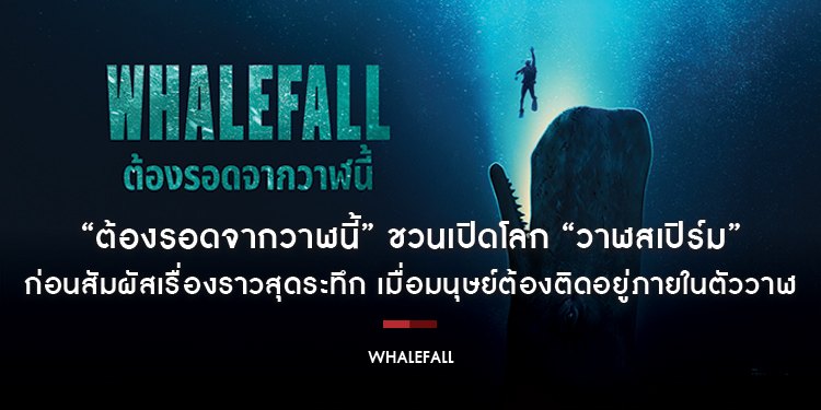 “Whalefall ต้องรอดจากวาฬนี้” ชวนเปิดโลก “วาฬสเปิร์ม” นักล่าแห่งมหาสมุทรลึก ก่อนสัมผัสเรื่องราวสุดระทึก เมื่อมนุษย์ต้องติดอยู่ภายในตัววาฬ